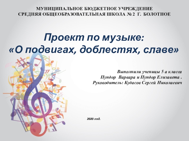Презентация Творческий проект по музыке на тему: О подвигах, доблестях, славе.
