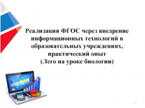 Лего на уроке биологии.