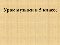 Презентация по музыке 5 класс