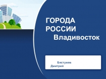 Презентация по окружающему миру на тему Города России. Владивосток 2 класс