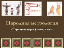 Презентация по математике Народная метрология (5 класс)
