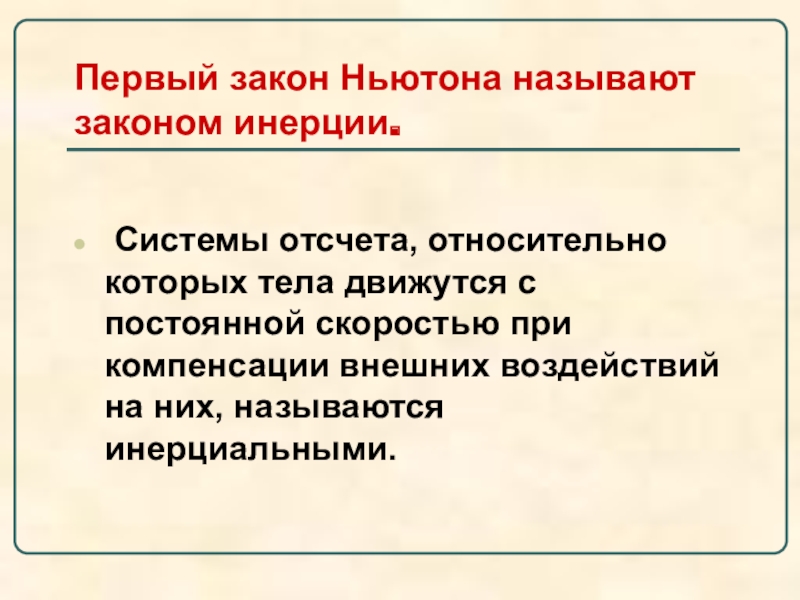 Инерция и первый закон ньютона 8 класс презентация