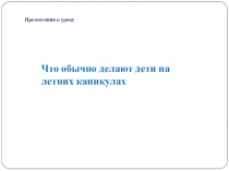 Что обычно делают дети на летних каникулах
