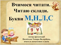 Презентація Вчимося читати.Букви М,Н,Л,С
