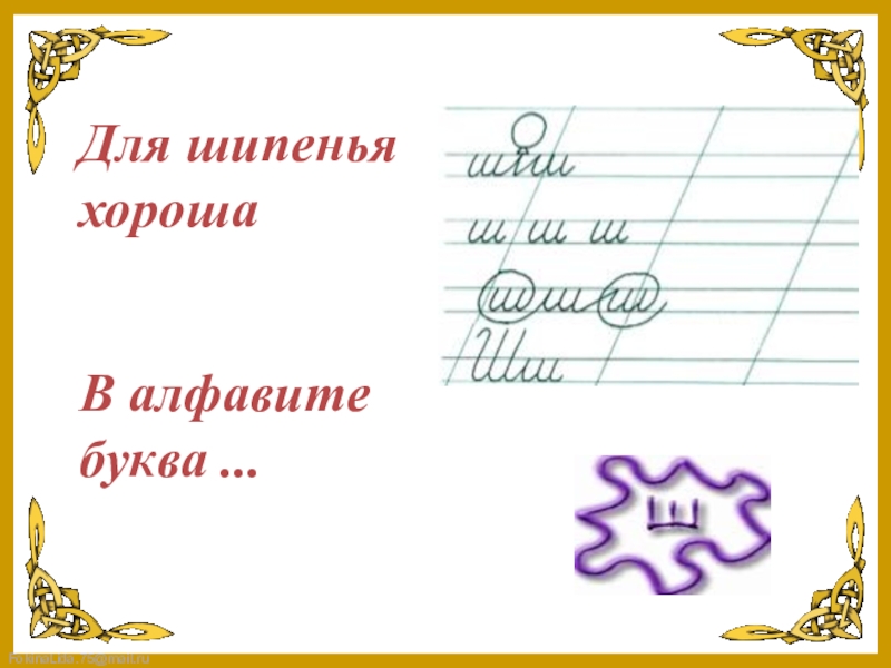 Русский язык 2 класс буква. Чистописание буква ш. Чистописание буква ш 1 класс. Минутка ЧИСТОПИСАНИЯ буква ж. Чистописание 2 класс буква ж.