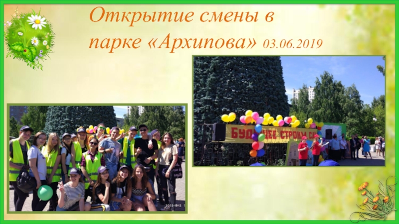 Открытие смены в парке «Архипова» 03.06.2019