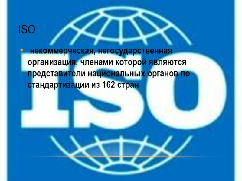 Iso международная организация по стандартизации презентация