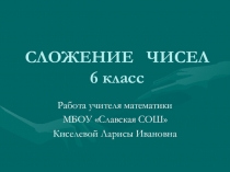 Презентация по математике на тему Сложение чисел(6 класс)