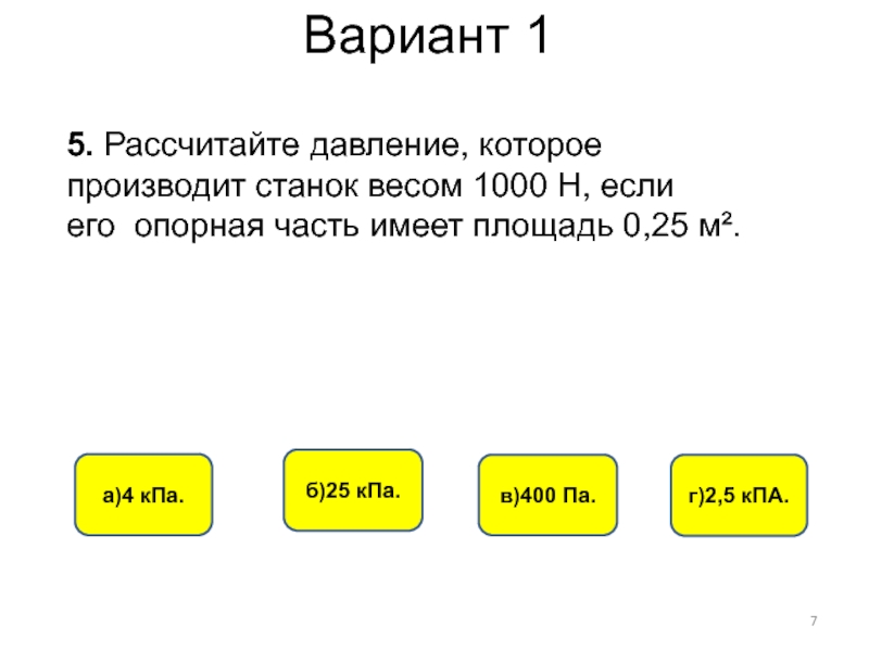 Масса 6 кг. Определите давление бочонка с медом. Рассчитайте давление которое производит станок. Рассчитайте давление бочонка с медом. Определите давление бочонка с мёдом массой.