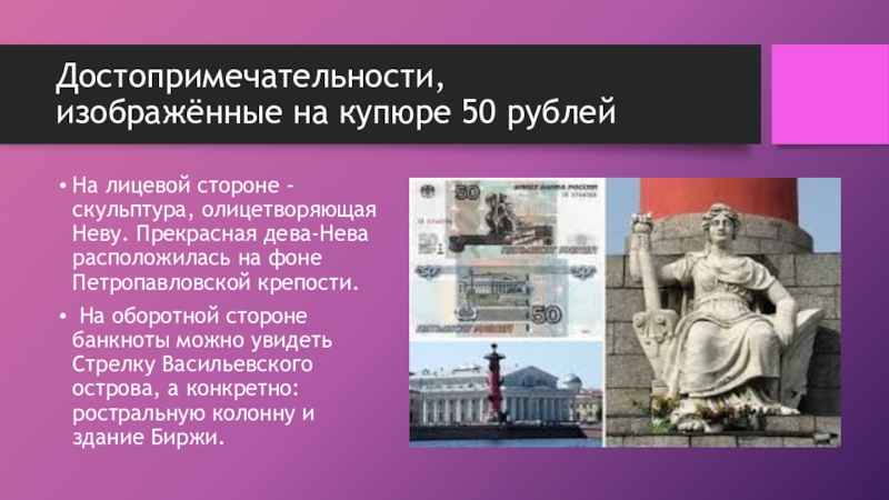 На купюре 50 рублей изображен город. Памятники изображенные на купюрах. Статуя на 50 рублевой купюре. Достопримечательности на купюрах. Кто изображен на купюре 50 рублей.