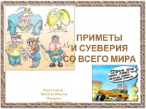 Презентация на Тему: Приметы и суеверия со всего мира