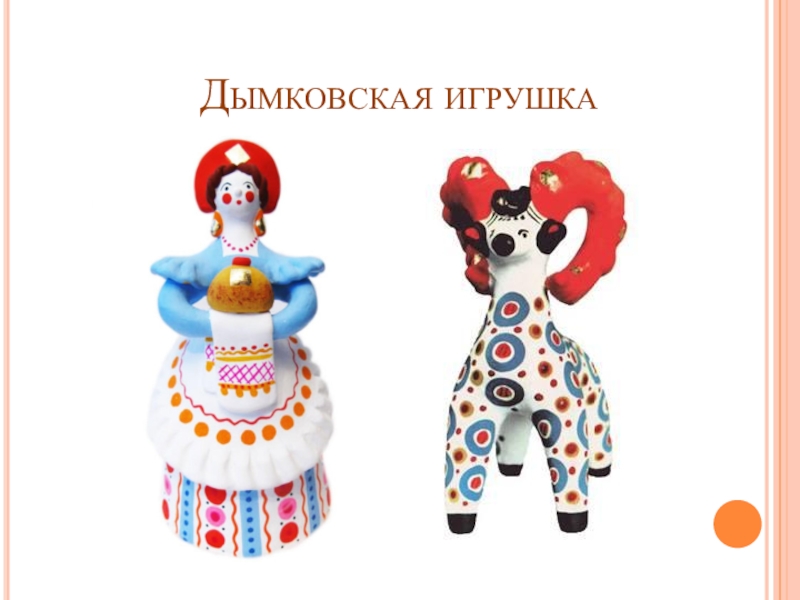 Глиняная игрушка дымковская рисунок