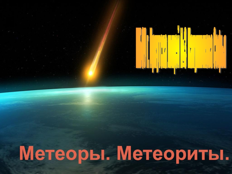 Презентация на тему метеориты по физике