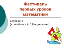 Презентация к уроку алгебры