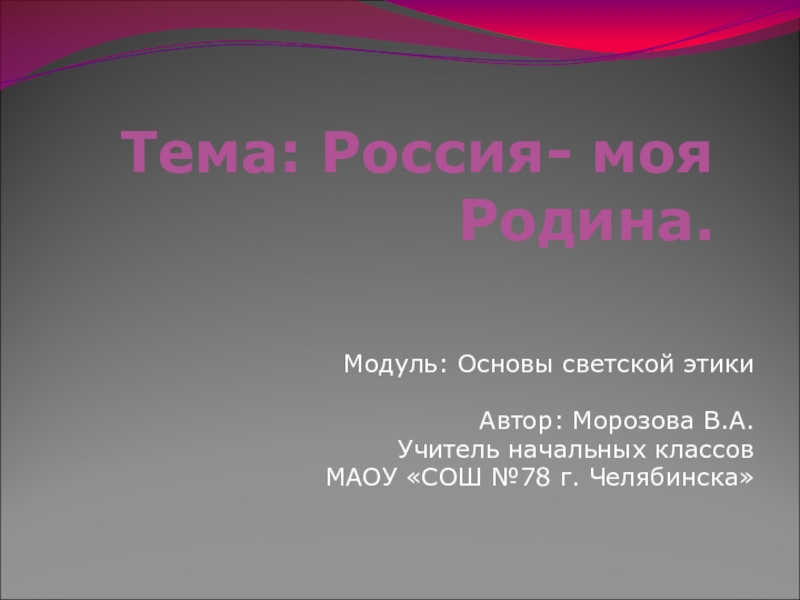 Проект герои россии 4 класс орксэ презентация