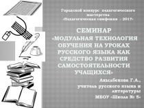Презентация к семинаруМодульная технология обучения на уроках русского языка как средство развития самостоятельности учащихся.