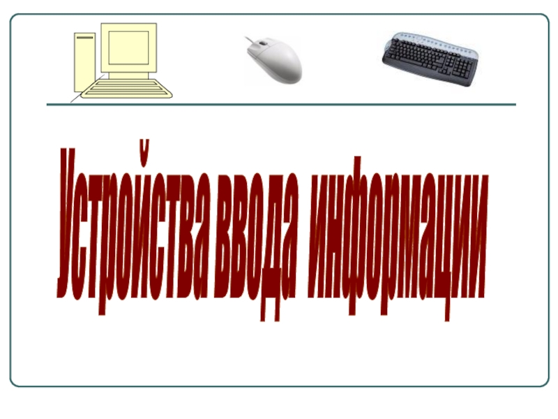 Презентация Устройство ввода информации