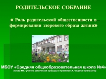 По теме: Роль родительской общественности в формировании здорового образа жизни Презентация к выступлению на родительском собрании