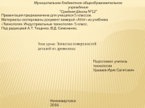 Презентация по технологии к уроку Зачистка поверхности деталей из древесины (5 класс).