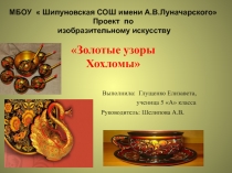 Презентация по изобразительному искусству на тему Золотые узоры Хохломы(5класс)