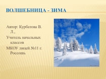 Презентация по литературному чтению Волшебная зима 2 класс