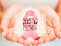 СПИД. Ты должен знать