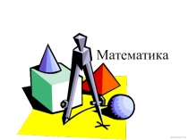 Презентация к уроку математики 2 класс Совершенствование умения решения задач на сложение и вычитание двузначных чисел