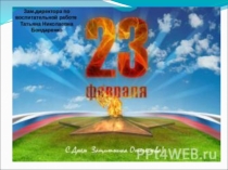 Презентация на 23 февраля