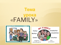 Презентация по английскому языку FAMILY