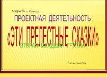 Призентация в ДОУ  Эти прелестные сказки