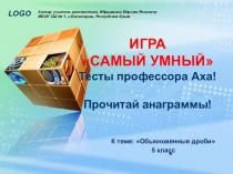 Дидактическая игра Самый умный с использованием ЭОР к уроку математики по теме: Обыкновенные дроби (5 класс)