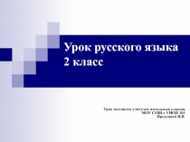 Презентация по русскому языку на тему Учимся писать слова с непроизносимыми согласными в корне слова