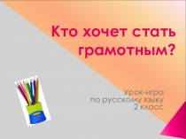 Презентация по русскому языку Кто хочет стать грамотным 2 класс