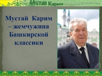 Мустай Карим-жемчужина Башкирской классики