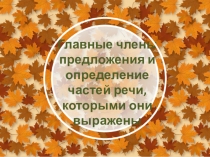 Презентация по русскому языку  Определение главных членов предложения и частей речи, которыми они выражены (3 класс)