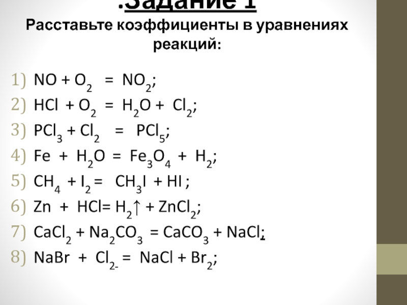 Уравнения реакций расставить коэффициенты задания