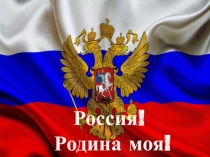 Презентация Россия- Родина моя