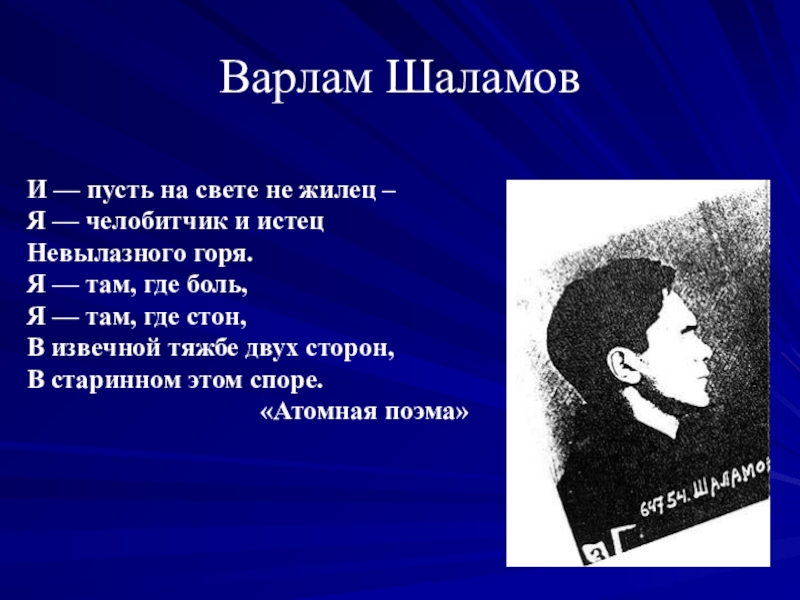 В т шаламов внутренний мир. Стихи Шаламова.