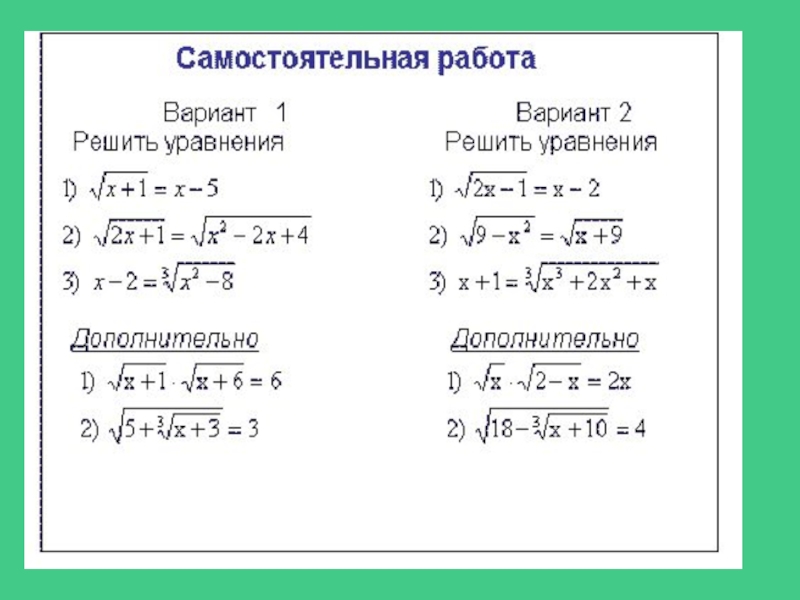 Иррациональные уравнения 8 класс презентация