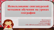 Презентация на педсовет Использование сингапурской методики обучения на уроках