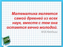 Презентация к открытому уроку по теме Длина окружности и площадь круга