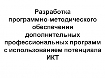 Разработка программно-методического обеспечения дополнительных профессиональных программ с использованием потенциала ИКТ