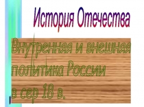 Презентация по истории га тему Внешняя и внутренняя политика 1725-1762