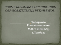 Презентация педагогического проекта Новые подходы к оцениванию образовательных результатов