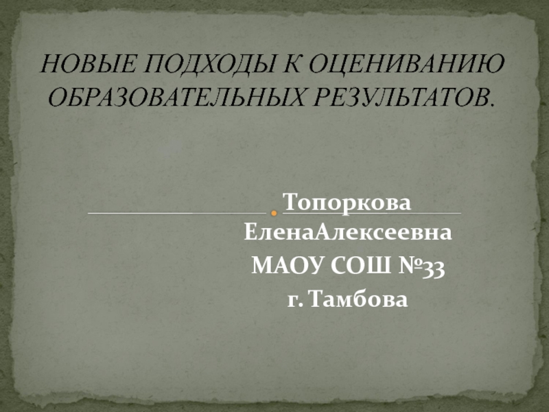 Презентация Презентация педагогического проекта Новые подходы к оцениванию образовательных результатов