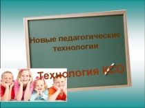 Презентация выступления Коллективные способы обучения