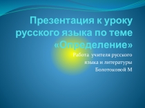 Презентация по теме определение 8 класс