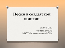 Презентация по музыке Песни в солдатской шинели