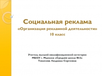 Презентация по организации рекламной деятельности на тему Социальная реклама