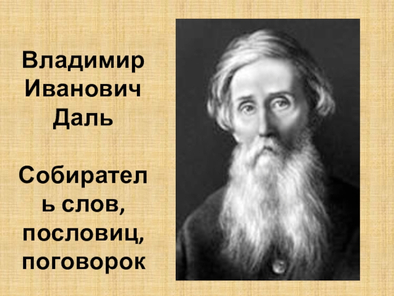 Собиратель русских пословиц. Собиратель пословиц даль. Собиратель русских слов. Даль собиратель сказок сообщение. Проект в.и.даль собиратель пословиц.